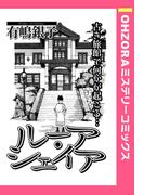 ルーア・シェイア 【単話売】(OHZORA ミステリーコミックス)