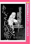 あらざさむ残響 【単話売】(OHZORA ミステリーコミックス)