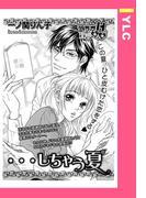…しちゃう夏 【単話売】(YLC)