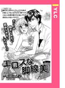 エロスな脚線美 【単話売】(YLC)