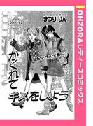 かくれてキスをしよう 【単話売】(OHZORA レディースコミックス)