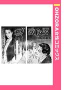 私が愛した男 【単話売】(OHZORA 女性コミックス)