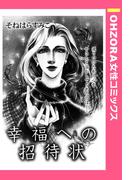 幸福への招待状 【単話売】(OHZORA 女性コミックス)