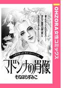 マドンナの肖像 【単話売】(OHZORA 女性コミックス)