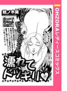 濡れてドッキリ 【単話売】(OHZORA レディースコミックス)