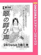 翠の呼び声 【単話売】(OHZORA ミステリーコミックス)