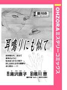 耳鳴りにも似て 【単話売】(OHZORA ミステリーコミックス)