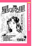 星のふる里 【単話売】(OHZORA 女性コミックス)