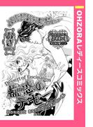 蠱惑のデセール 【単話売】(OHZORA レディースコミックス)