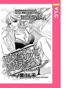 あなた好みに着替えたら 【単話売】(YLC)