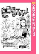 自己愛のススメ 【単話売】(OHZORA 女性コミックス)