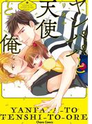 ヤンパパと天使と俺【SS付き電子限定版】(Chara comics)