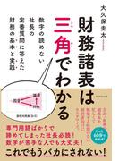 財務諸表は三角でわかる
