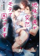 地味な俺が突然モテて困ってます【SS付き電子限定版】(キャラ文庫)