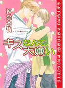 キスなんて、大嫌い(キャラ文庫)