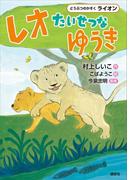 どうぶつのかぞく　ライオン　レオ　たいせつなゆうき