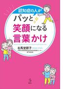認知症の人がパッと笑顔になる言葉かけ(介護ライブラリー)