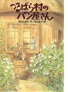つるばら村のパン屋さん(わくわくライブラリー)