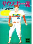 サウスポー魂(講談社文庫)
