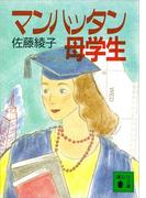 マンハッタン母学生(講談社文庫)