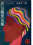 若い芸術家の肖像(講談社文庫)