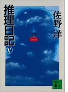 推理日記（５）(講談社文庫)