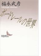 ボードレールの世界(講談社文芸文庫)
