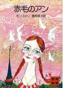 赤毛のアン(講談社文庫)