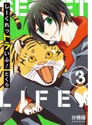 しーくれっトラいふ！　分冊版（３）