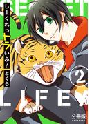 しーくれっトラいふ！　分冊版（２）