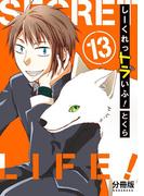 しーくれっトラいふ！　分冊版（13）