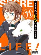 しーくれっトラいふ！　分冊版（11）