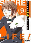 しーくれっトラいふ！　分冊版（９）
