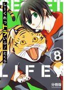 しーくれっトラいふ！　分冊版（８）