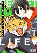 しーくれっトラいふ！　分冊版（７）