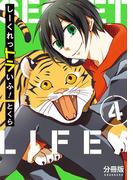 しーくれっトラいふ！　分冊版（４）