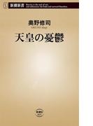 天皇の憂鬱（新潮新書）(新潮新書)