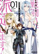 【全1-12セット】戦闘員、派遣します！(MFコミックス アライブシリーズ)