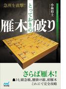 急所を直撃 とっておきの雁木破りの通販 小林裕士 紙の本 Honto本の通販ストア