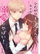 シたがり志波くんの溺愛がやばい！(シーモアコミックス)