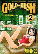 GOLD★RUSH（２）