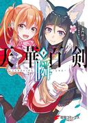 天華百剣 ‐瞬‐（下）(電撃コミックスNEXT)