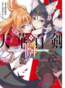 天華百剣 ‐瞬‐（上）(電撃コミックスNEXT)