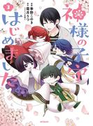 神様の子守はじめました。　３(MFコミックス　ジーンシリーズ)