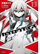 カゲロウデイズ　１３(MFコミックス　ジーンシリーズ)