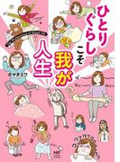ひとりぐらしこそ我が人生(コミックエッセイ)