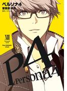 ペルソナ4 (13)(電撃コミックス)
