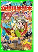 ジュニア空想科学読本１６(角川つばさ文庫)