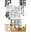 新記号論 脳とメディアが出会うとき