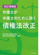 改訂増補版弁護士が弁護士のために説く債権法改正